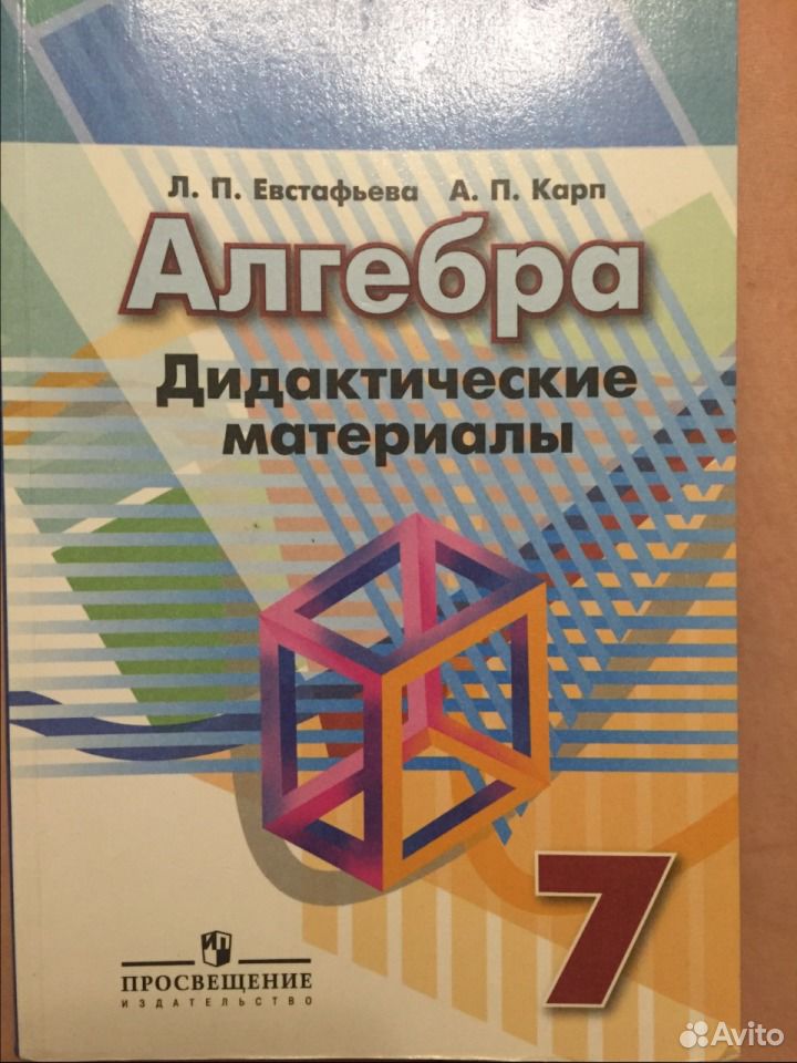 Решебник по алгебре 8 карп. Дидактический материал 7 класс алгебра просвещение. Дидактический материал 7 класс алгебра просвещение. Дидактические материалы по алгебре 7 класс. Дидактический материал 7 класс алгебра просвещение.