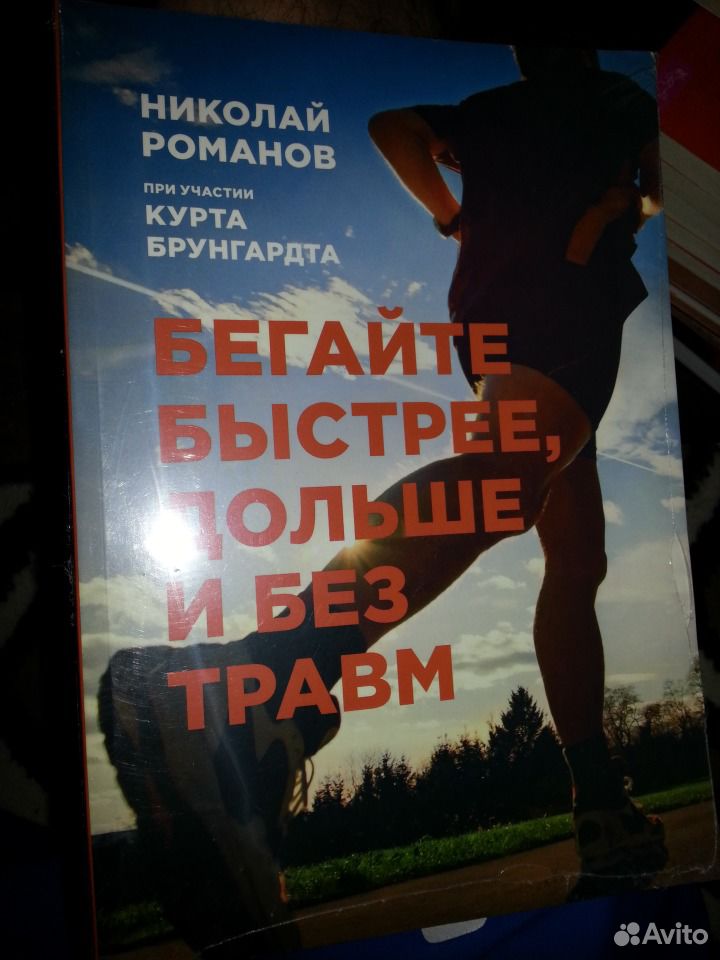 БЕГАЙТЕ БЫСТРЕЕ ДОЛЬШЕ И БЕЗ ТРАВМ НИКОЛАЙ РОМАНОВ СКАЧАТЬ БЕСПЛАТНО БЕГАЙТЕ БЫСТРЕЕ ДОЛЬШЕ И БЕЗ ТРАВМ НИКОЛАЙ РОМАНОВ СКАЧАТЬ БЕСПЛАТНО