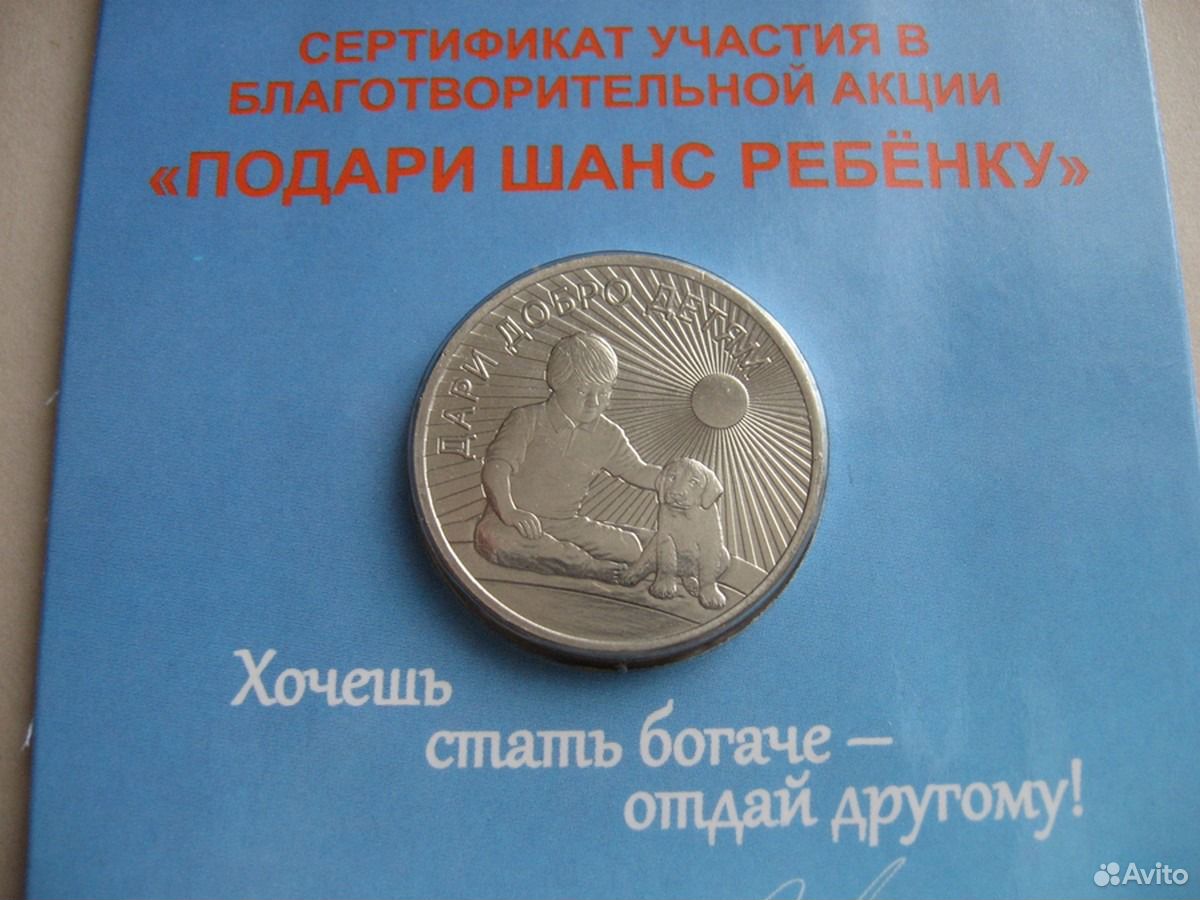 Добро детям монета. Дари добро детям блистер. Дари добро детям 25 рублей. Блистер для монеты Дари добро детям. Монета 25р Дари добро.