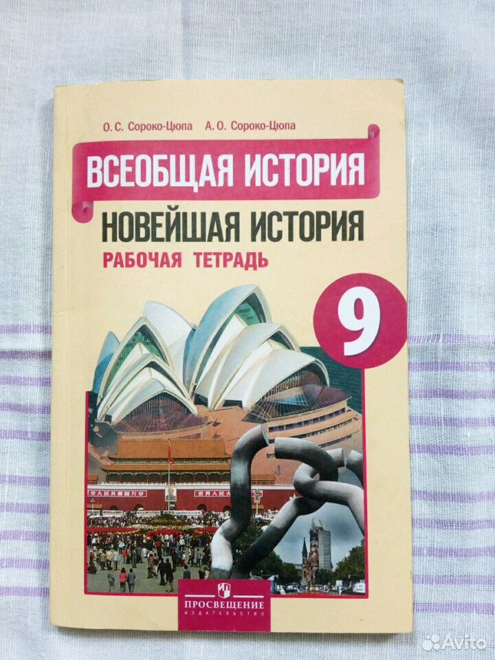 История сороко цюпа 10. Сороко-Цюпа, история Всеобщая история 10 класс. Сороко-Цюпа о. с., Сороко-Цюпа а. о 10 класс. Сороко-Цюпа 10 класс Всеобщая. История новейшего времени 9 класс Сороко-Цюпа.