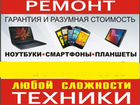 Ремонт телефонов, планшетов и др. в Карачеве объявление продам