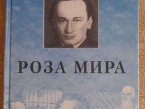 Роза Мира Даниил Леонидович Андреев Книга Купить