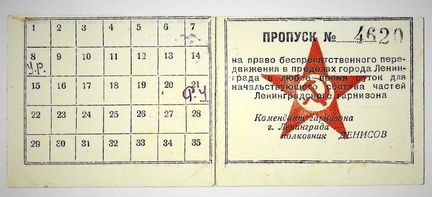 Пропуск г. Ленинград, блокада, война 1941 - 1945 г