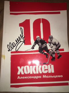 Журнал «Хоккей Александра Мальцева»