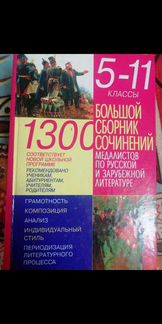 Сборник сочинений 1300 с 5-11 классы