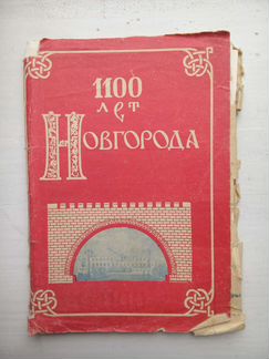 1100 лет Новгорода