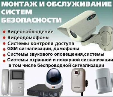 Монтаж систем видеонаблюдения, скуд, домофонов,ckс
