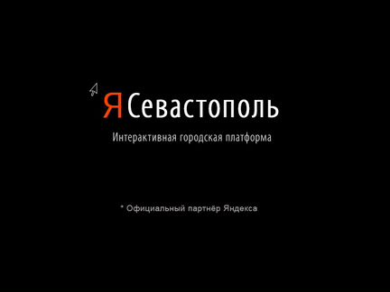 Интерактивный сервис Я Севастополь от 80 тыс.р.мес