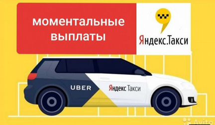 Водитель Яндекс такси. моментальные выплаты 24/7