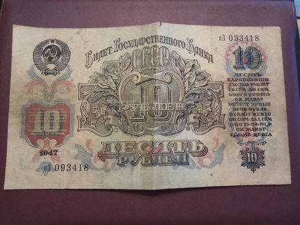Билет государственного банка 10 р. 1947 г
