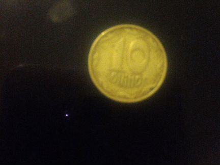 Монета 10 копеек 1992г