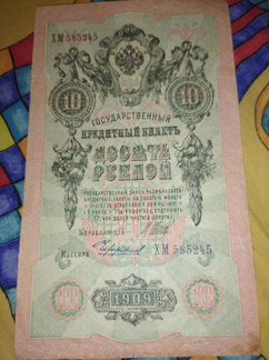 Кредитный билет 10рублей 1909
