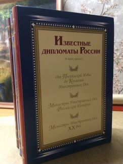 Подарочное издание. Известные дипломаты России