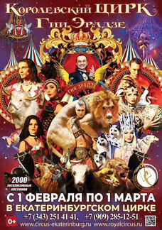 Билеты в цирк на шоу Гии Эрадзе