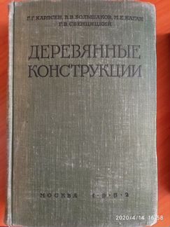 Книга Деревянные конструкции 1952г