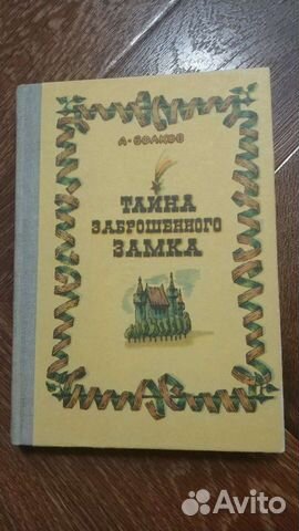 А. волков, тайна заброшенного замка