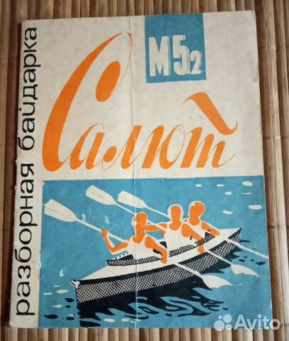 Инструкция паспорт Байдарка Салют М 5,2. СССР 1975