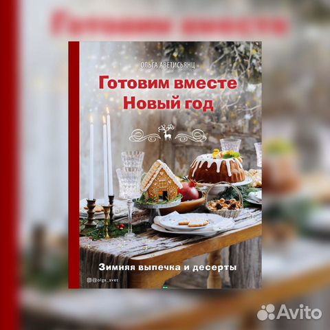 Готовим Вместе Новый Год Готовим Вместе Новый Год