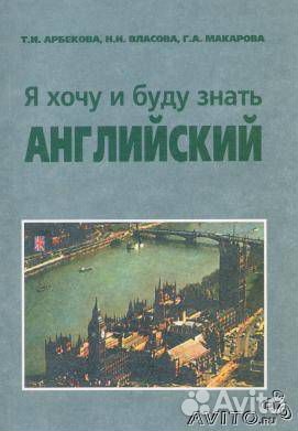 я хочу и буду знать английский скачать арбекова Рецензии и отзывы о книге я хочу и буду знать английский.