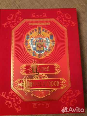 Энциклопедия о царях и императорах