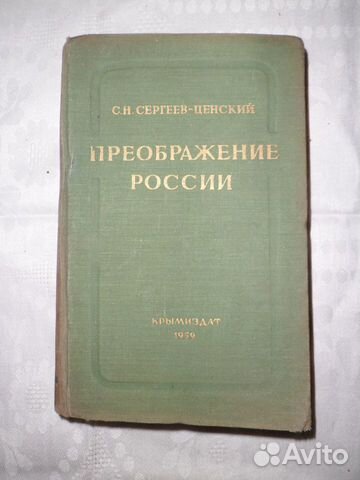 Преображение России.C.Н. Сергеев-Ценский 1959 г