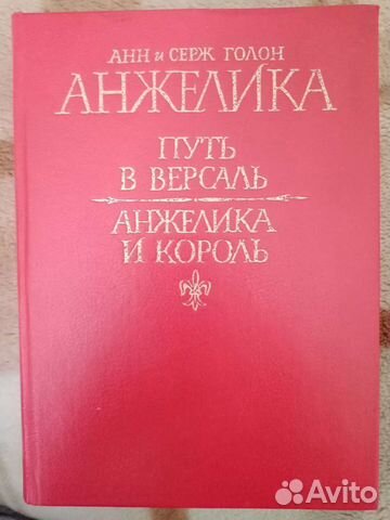 Анн и Серж Голон Анжелика