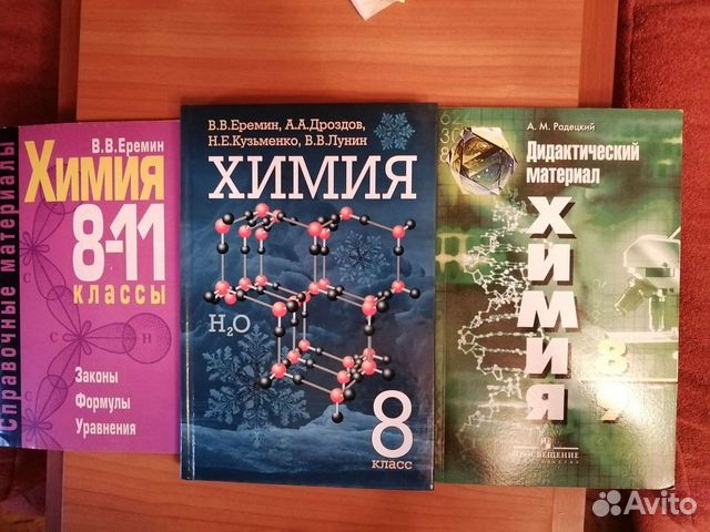 Химия кузьменко еремин лунин. Химия 9 класс Еремин. Химия 8 класс Еремин. Еремин химия 10 кл Дрофа. Справочник химия Еремин.