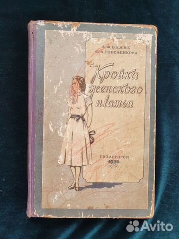Книга 1956 года Бланк А.Ф. Кройка женского платья