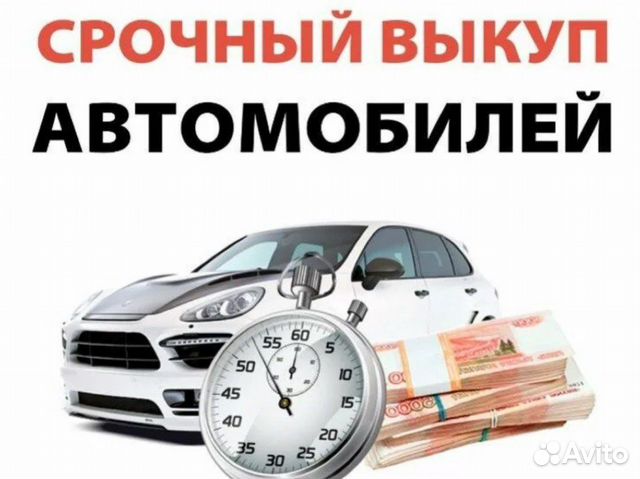 Срочный выкуп авто скупка автомобилей 24/7