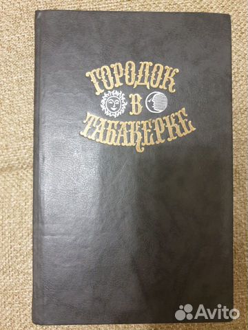 Городок в табакерке. Антология. Издательство Правд