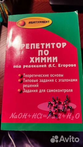 Репетитор по химии под редакцией А. С. Егорова