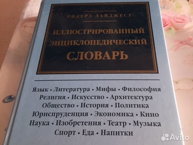 Энциклопедический словарь иллюстрированный
