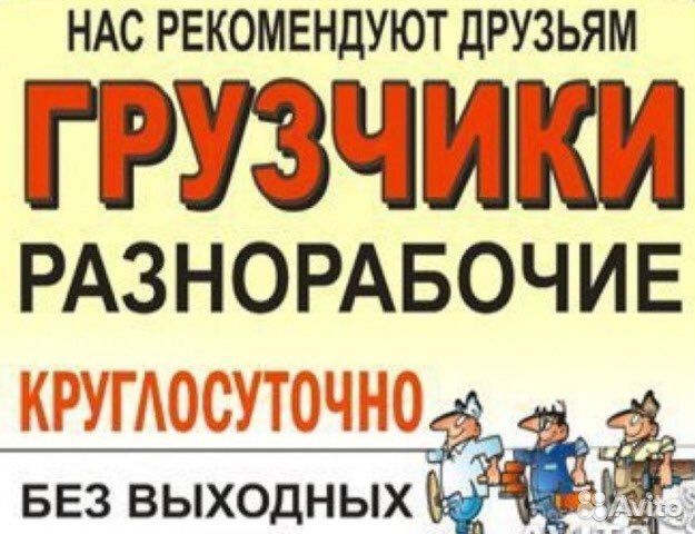 Грузчики разнорабочие 24/7