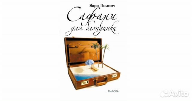 Сафари для блондинки.Павлович М. Новая книга