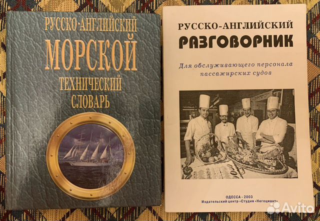 Морской русско-английский словарь и разговорник
