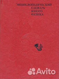 Энциклопедический словарь юного физика