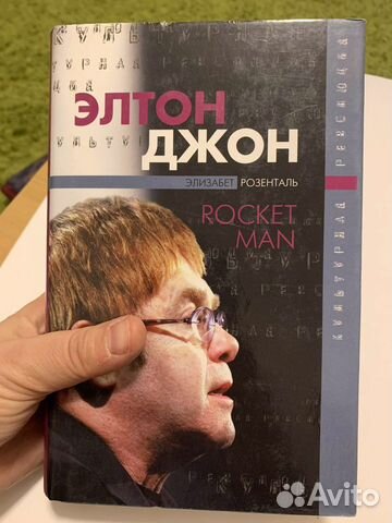 Э. Розенталь. Элтон Джон. Rocket man. 2003 новая