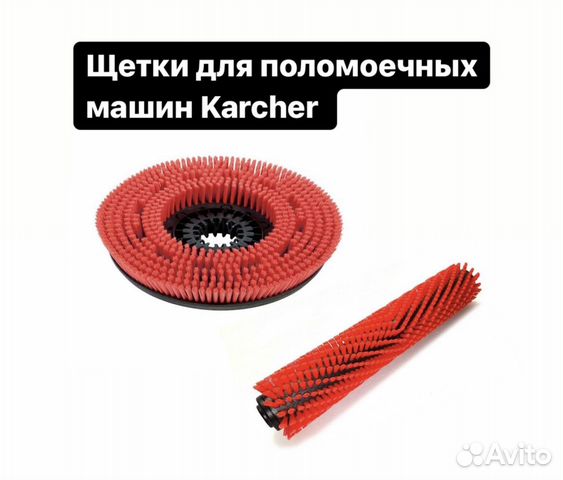 Щетка для поломоечной машины Керхер