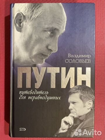 Путин:путеводитель для неравнодушных