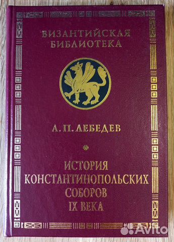 История Константинопольских Соборов IX века