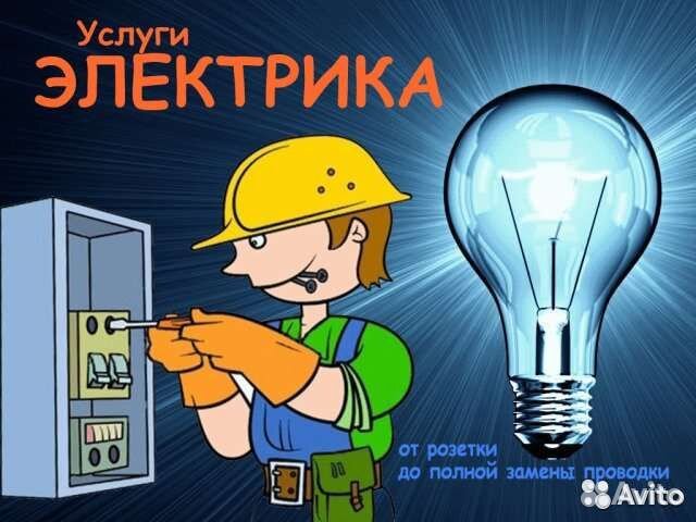 Услуги электрика
