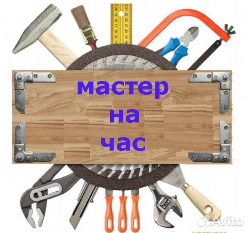 Мастер на час. Сантехника, электрика. Срочный выез