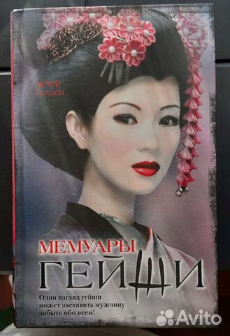 Бестселлер А. Голден 