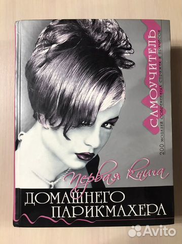 Книга домашнего парикмахера