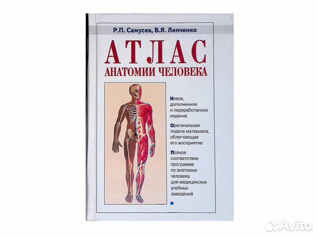 Самусев атлас анатомии. Атлас анатомии человека Самусев Липченко. Атлас функциональной анатомии человека Самусев Зубарева. Самусев атлас анатомии человека 9 издание. Книга атлас человека Самусев.