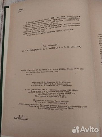 Орфографический словарь русского языка 1969