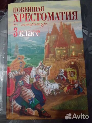 Новейшая хрестоматия 3 класс
