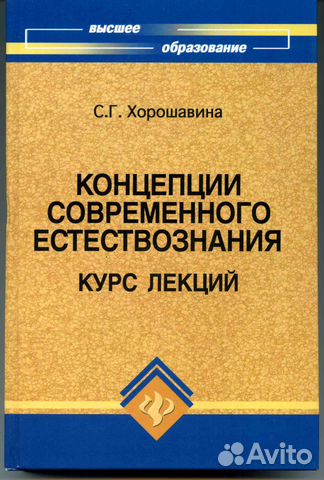 Концепции современного естествознания, курс лекций Концепции современного естествознания, курс лекций