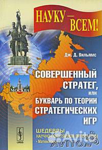 Совершенный стратег, Букварь по теории страт. игр Совершенный стратег, Букварь по теории страт. игр