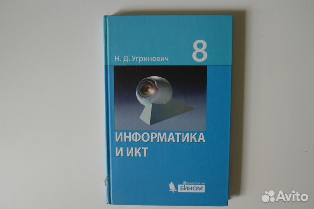 угринович информатика учебник онлайн 8 класс